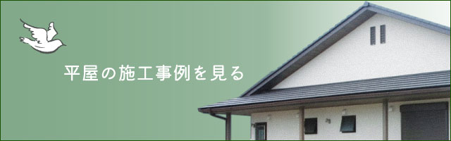 平屋の施工事例を見る